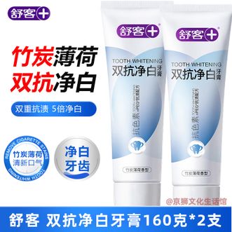 舒客  双抗净白牙膏160g*2支竹炭薄荷香型 美白净白清新口气 去除牙菌斑顽渍 抗色素抗牙渍