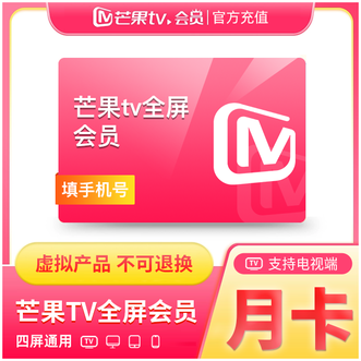 芒果TV  全屏会员月卡 31天;支持电视端 芒果TV  全屏会员月卡 31天;支持电视端