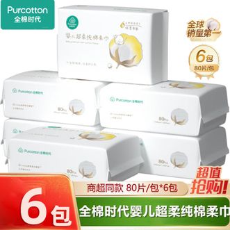 全棉时代  棉柔巾 婴儿超柔纯棉柔巾80片*6包 超柔婴儿新生儿干湿两用乳霜巾纯棉洗脸巾