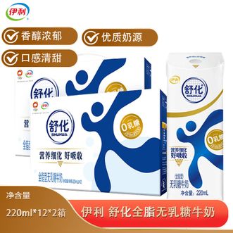 伊利  舒化全脂无乳糖牛奶220ml*12*2箱零乳糖好吸收优质乳蛋白