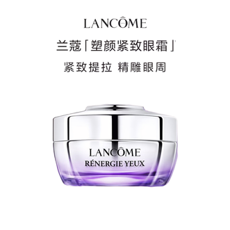 兰蔻  塑颜紧致焕亮眼霜 15ml  紧致提拉眼周保湿滋润