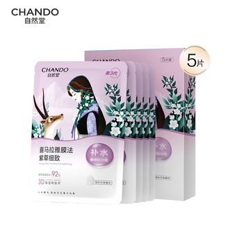 自然堂/Chando  喜马拉雅雪域紫草面膜26ml*5片 细致毛孔补水保湿敏肌可用