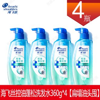 海飞丝  控油蓬松洗发水360g*4【扁塌油头囤】  熬夜出油不扁塌