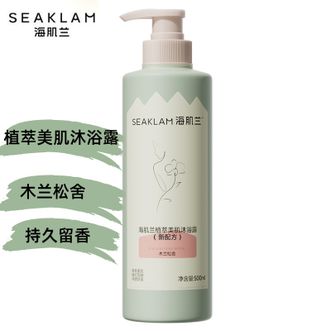 海肌兰/SEAKLAM  烟酰氨植萃沐浴露500ml持久留香男女士通用