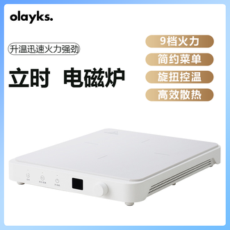 olayks.  电磁炉（白色）LED显示屏显示清晰9档火力调节高效散热系统防止过热简约耐用家用电磁炉
