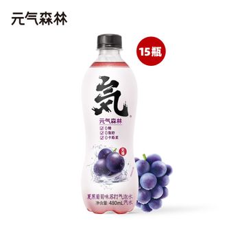 元气森林 夏黑葡萄味 饮料 苏打气泡水 480ml*15瓶装