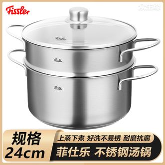 菲仕乐（Fissler）  不锈钢汤锅蒸屉套装24cm 家用健康无涂层蒸煮锅耐磨防锈汤锅