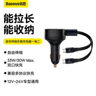 倍思(Baseus)    33W自带伸缩双线车充 一拖二点烟器C+C车载充电器