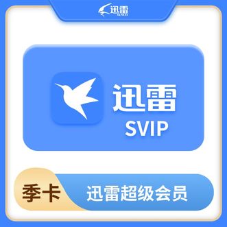 迅雷  超级会员3个月季卡  vip  超级会员