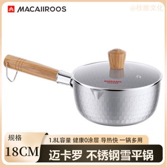 MACAIIROOS  雪平锅18cm 家用无涂层平底锅不锈钢奶锅婴儿宝宝辅食锅煮奶锅泡面汤锅
