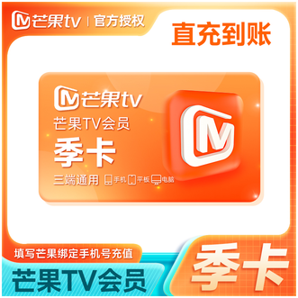 芒果TV  会员季卡  到账3个月  不支持电视端 下单成功即可充值到账