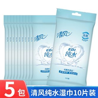 清风  纯水湿巾 独立包装 手口可用 10片装/包 5包