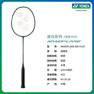 尤尼克斯（YONEX）  尤尼羽毛球拍 疾光NF-800PLGC_269_4U5深绿【PLAY】【国】