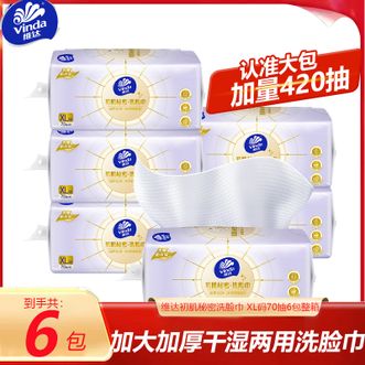 维达  初肌秘密洗脸绵柔巾70抽6包装 抽取式加厚绵柔巾洗脸巾 干湿两用擦脸巾清爽洁面（新旧包装随机发）