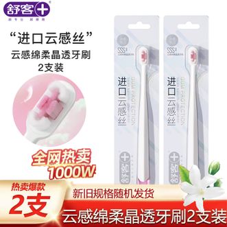 舒客  小头牙刷云感绵柔护龈软毛2支装护龈软毛牙刷装深层清洁家庭装组合装