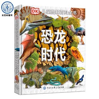 中国大百科全书出版社  DK儿童图解百科全书——恐龙时代