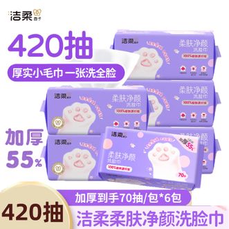 洁柔  抽取式洁面巾70抽6包 洗脸巾轻肤净颜绵柔加厚 绵柔感洗脸巾擦脸巾家用