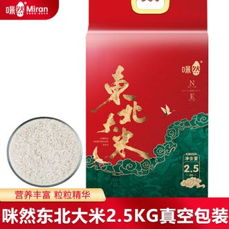 咪然  东北大米2.5KG包装随机发真空包装软糯香甜颗粒饱满绿色健康