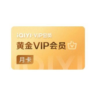 爱奇艺  黄金会员月卡到账31天  不支持看电视  直充到账