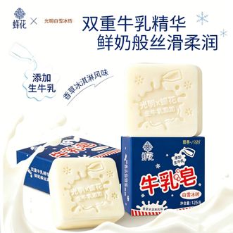 蜂花  光明白雪冰砖牛乳皂125g 洁面沐浴香草冰淇淋风味添加生牛乳