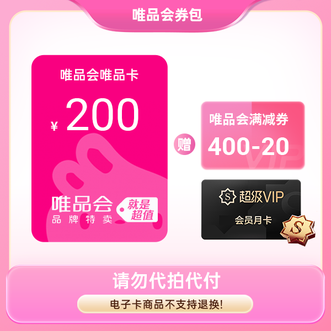 唯品会  唯品卡200元 + 超V月卡 + 20元满减券