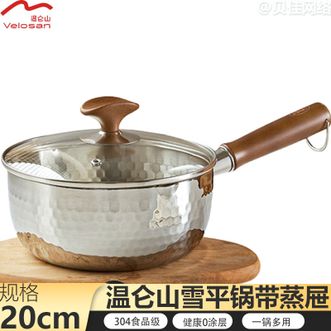 温仑山  雪平锅20cm锤纹不锈钢不粘小奶锅 煮面汤锅宝宝辅食锅雪平锅带蒸屉VE0141