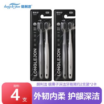 朗利洁  银离子深洁牙刷简约2支装*2卡（共4支）双层刷毛贴心呵护 宽头牙刷银离子刷毛