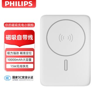 飞利浦/Philips  【国家3C认证】10000mAh磁吸充电宝自带线快充超薄小巧便携迷你移动电源 DLP9220珍珠白