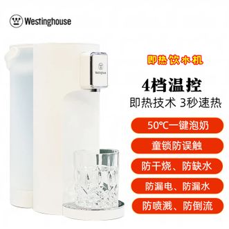 西屋Westinghouse  台式即热饮水机速热饮水器2.5L茶水机WFH25-YL101