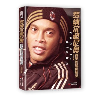 图书  小中《罗纳尔迪尼奥：微笑的绿茵精灵》东方出版社图书