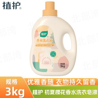 植护  初夏樱花香氛深层洁净洗衣液3kg 除菌除螨 清新香氛持久留香 易漂易洗家用洗衣液