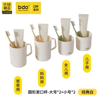 BDO  漱口杯一家四口家用浴室高颜值洗漱杯刷牙杯牙具杯牙缸【特惠组合装】