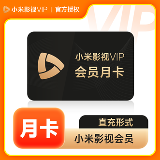 小米影视会员  月卡  电视影视会员  到账30天  直充到账