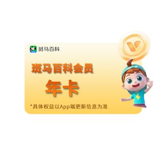 斑马百科  VIP会员年卡 直充