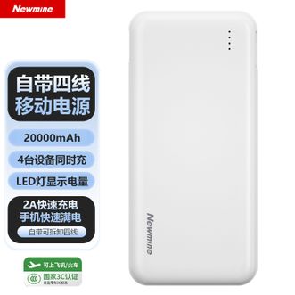 纽曼（Newmine）  【国家3C认证】20000mAh移动电源自可拆卸四线轻薄便携大容量充电宝