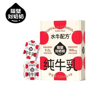 隔壁刘奶奶  水牛配方 纯牛奶Mini奶（125ml*9盒）天然好喝