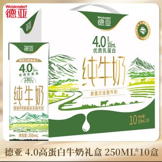 德亚/Weidendorf  4.0高蛋白牛奶甄选全球优质奶源250ML*10礼盒