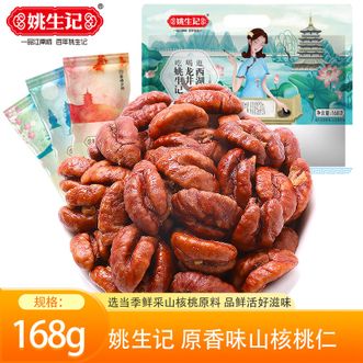 姚生记  168克原香味山核桃仁-袋装临安山核桃仁 休闲零食小吃干果仁炒货