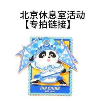 Air China  【北京休息室活动专拍】胖安达城市冰箱贴-北京