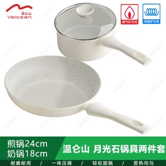 温仑山  正品 月光石锅具两件套 24cm煎锅18cm奶锅 不粘锅锅具套装组合