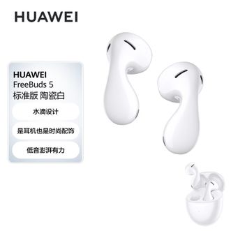 华为HUAWEI FreeBuds5 5标准版 半入耳式降噪蓝牙耳机 水滴设计超磁感澎湃单元 音乐游戏运动耳机 有线充