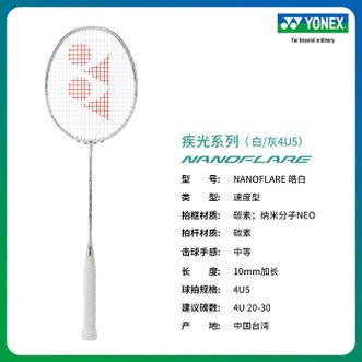 尤尼克斯（YONEX）  NANOFLARE 皓白 疾光系列 全碳素羽毛球拍yy NFWEX皓白速度进攻拍