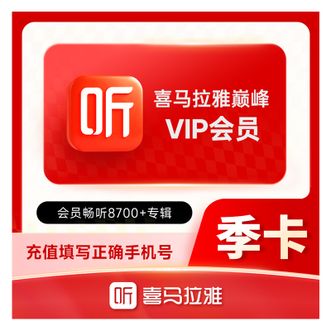 喜马拉雅FM  会员季卡  3个月卡  短链兑换
