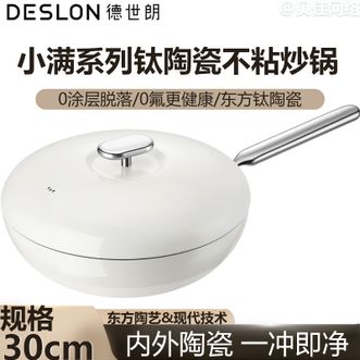 德世朗（DESLON）  小满系列钛陶瓷不粘炒锅 30cm家用炒菜锅厨房烹饪炒锅 白色