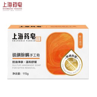 上海药皂  硫磺除螨手工皂 彩云追月115克*1块 沐浴洗手洁面一皂多用 除螨皂硫磺皂手工海盐皂净油净肤去除后背螨虫皂香皂