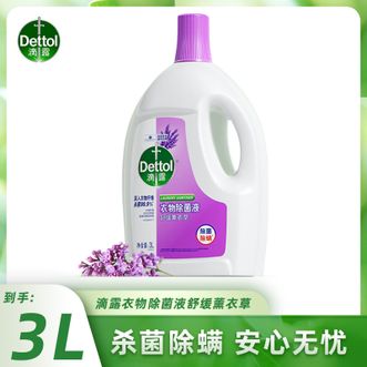 滴露/Dettol  衣物除菌液 薰衣草3L 除菌除螨除味 可搭配洗衣液用
