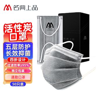 名典上品   活性炭口罩 五层防护通勤口罩 立体不易粘口鼻 防异味 工业粉尘 柳絮 飞沫 细菌 透气【50只独立包装】