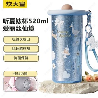 炊大皇（COOKER KING）  听夏钛杯 高颜值水杯便携咖啡杯轻量保温杯 爱丽丝仙境520ML