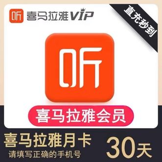 喜马拉雅  VIP巅峰会员听书听课听播客月卡1个月直充
