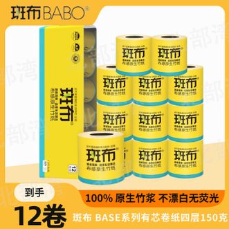 斑布  BASE系列有芯卷纸家用斑布本色卫生纸巾 4层加厚 4层 150g/卷*12卷